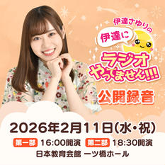 伊達さゆりの 伊達にラジオやってません！！！ 公開録音