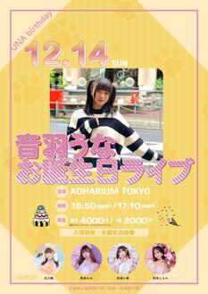 音羽うなお誕生日会