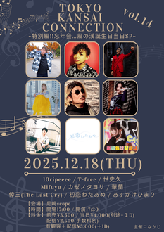TOKYO KANSAI CONNECTION Vol.14 特別編！忘年会…風の漢誕生日当日SP