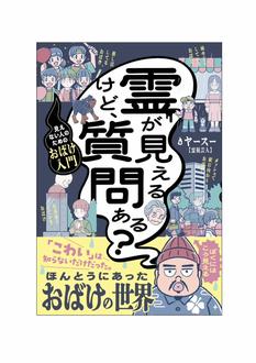 霊視芸人・ヤースーさん『霊が見えるけど、質問ある？ ー見えない人のためのおばけ入門ー』(ヨシモトブックス)発売記念トーク＆サイン会＆記念撮影