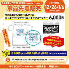 「今井麻美がYATTEKURU」オリジナルグッズ事前先着販売（当日受取）