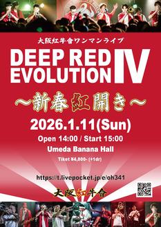 大阪紅牛會ワンマンライブ 「DEEP RED EVOLUTION Ⅳ　〜 新春 紅開き 〜」