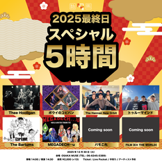 2025最終日スペシャル5時間