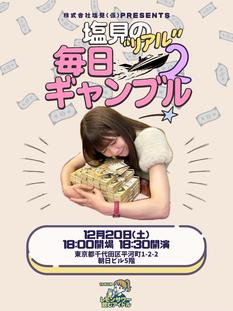 塩見きら【塩見の“リアル”毎日ギャンブル 2】