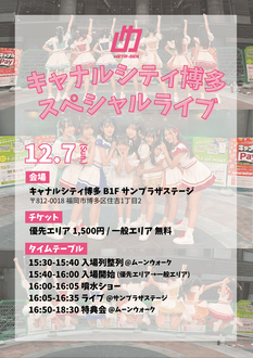 めたセンキャナルシティ博多スペシャルライブ