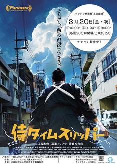 グランツ映画館 “玉洗劇場”  『侍タイムスリッパー』