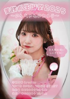 美咲希生誕祭〜のんちゃんのカルテ〜