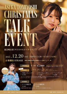 【冨吉明日香】Christmasトークイベント 2025