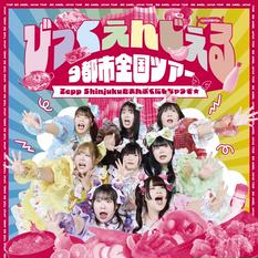 びっくえんじぇる9都市全国ツアーファイナル～東京公演 ～