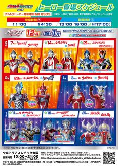 ウルトラアスレチック大阪　ウルトラヒーロー撮影会　【2026年1月18日】