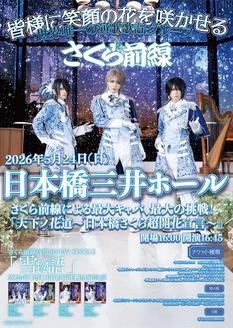 さくら前線による最大キャパ、最大の挑戦！「天下ノ花道〜日本橋さくら超開花宣言〜」