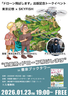 「ドローン飛ばします」出版記念 トークイベント ”秋葉原でドローン飛ばします”