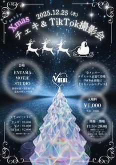 √REAL -ルートリアル-【クリスマスチェキ＆TikTok撮影会】