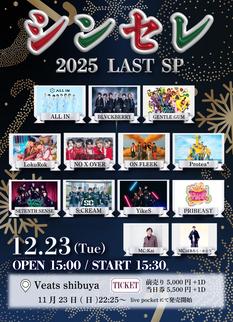 ～シンセレ2025LAST SP～