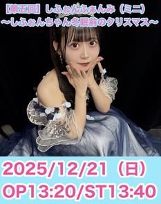 【第五回】しふぉんふぁんみ（ミニ）〜しふぉんちゃん冬眠前のクリスマス〜