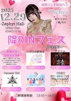 降RINフェス〜卒業直前SP〜