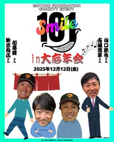 １０１Ｓｍｉｌｅ　２５．１２．１２