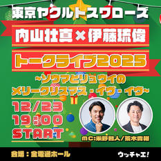 東京ヤクルトスワローズ内山壮真×伊藤琉偉トークライブ2025〜ソウマとリュウイの
