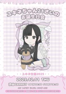 ユキネ生誕2025 「ユキネちゃん21さいのお誕生日会」
