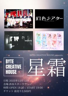 BYTE CREATIVE HOUSE presents,『星霜』
