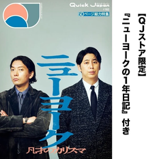 【ニューヨークの日記セット】『Quick Japan vol.182』発売記念お渡し会　ゲスト：屋敷裕政さん・とん汁無料さん