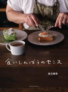 『食いしんぼうのセンス』刊行記念イベント 料理家・渡辺康啓のせせトーク＆LIVEクッキング in 大阪