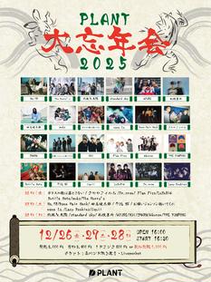 PLANT 忘年会　2025