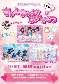 きゅんきゅん♡ぷれぜんっVol.1