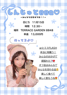 しんじゅとBBQ♡ 〜みんなで慰労オフ会！〜