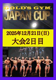 ゴールドジムジャパンカップ2025（2025年12月21日・DAY2）