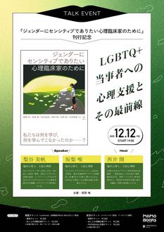 『ジェンダーにセンシティブでありたい心理臨床家のために』刊行記念　LGBTQ+当事者への心理支援とその最前線