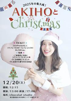 AKIHOとクリスマスイベント〜2025年の集大成〜
