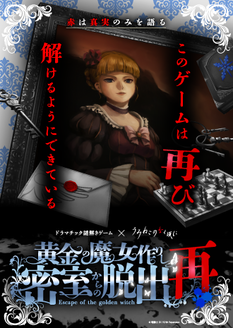 【リピーター公演】ドラマチック謎解きゲーム×うみねこのなく頃に「黄金の魔女作りし密室からの脱出・再」(11/21~11/29)