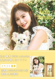 『込山 榛香 2026 calendar』カレンダー発売&お渡し会イベント