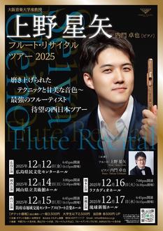 [岡山公演]上野星矢フルートリサイタルツアー2025