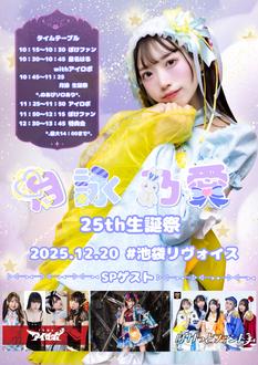 月詠乃愛誕生日当日生誕祭