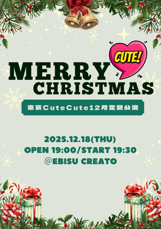 東京CuteCute 12月単独定期公演  ーMerry Cute Christmasー