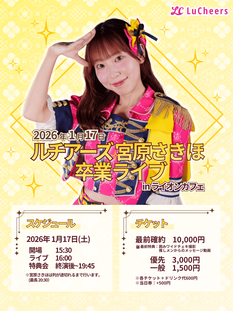 ルチアーズ 宮原さきほ 卒業ライブ