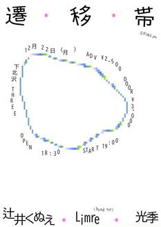 辻井くぬえ pre. 「遷移帯」