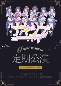 アキシブproject 単独公演 -Anniversary SP-