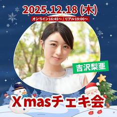 【2部制】吉沢梨亜Xmasチェキ会【リアル＆オンライン】