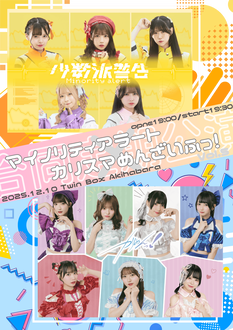 『マイノリティアラート×カリスマめんざいふっ！合同定期公演vol.5』
