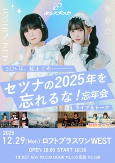 「セツナの2025年を忘れるな！忘年会」