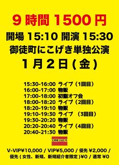1/2(金)『9時間1500円 金曜日定期公演』