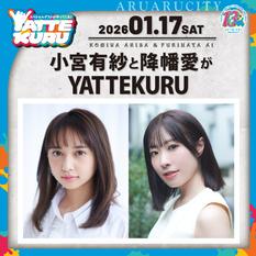小宮有紗と降幡愛がYATTEKURU【第2部】