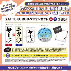 「土屋李央と田嶌紗蘭がYATTEKURU」スペシャルセット事前抽選販売