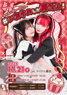 【11/21(2部)】#いおきのしか勝たん！（歌も歌うよ！）