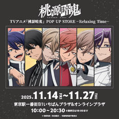 2025年11月21日（金）　TVアニメ『桃源暗鬼』POP UP STORE ~Relaxing Time~　入場券予約ページ