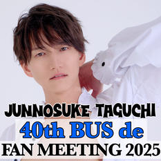 『JUNNOSUKE TAGUCHI 40th BUS de FAN MEETING 2025』第2部
