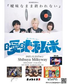 曖昧私米 pre.「曖昧なまま終われない」